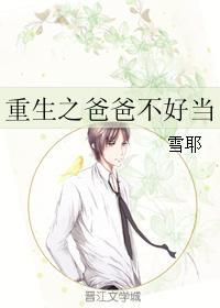 类似于重生之爸爸不好当