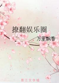 撩拨gl娱乐圈