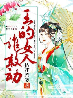 王的女人谁敢动蒙面娘娘是谁