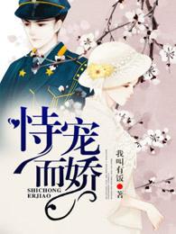 恃宠而骄的意思解释是什么