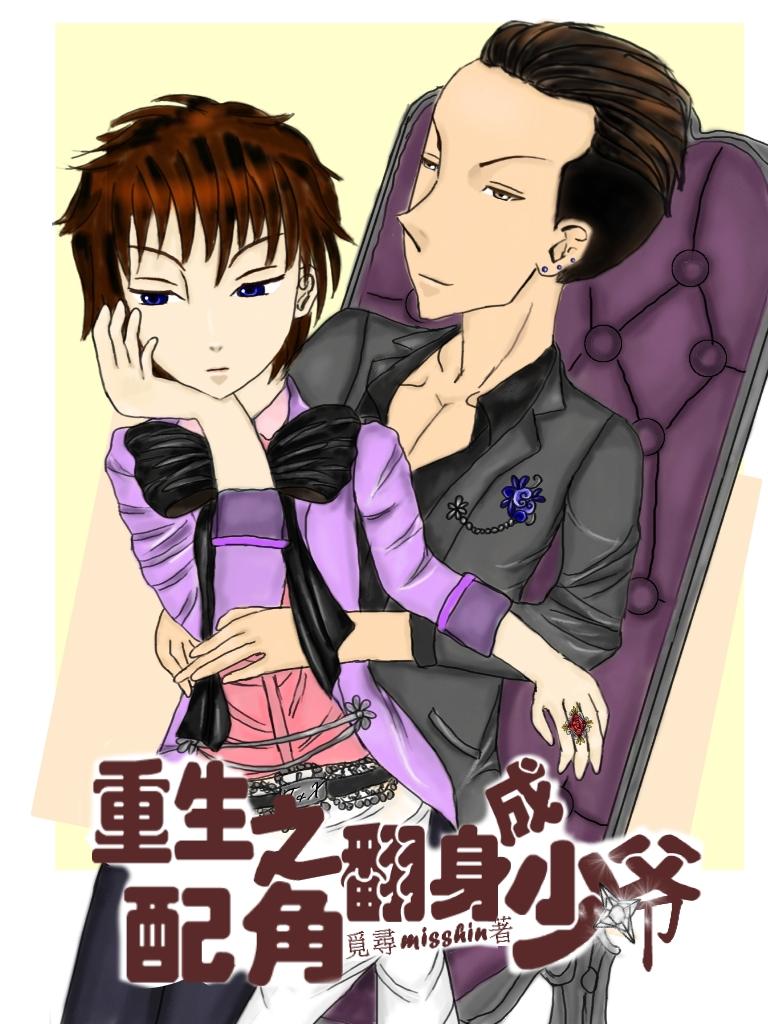 重生之配角翻身全文阅读