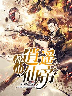 都市逍遥仙帝司徒墨萧梦涵
