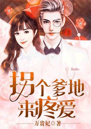 拐个爹地睡妈咪