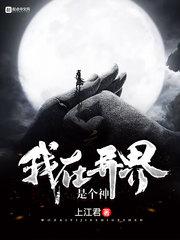 我在异界是个神笔趣网