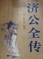 济公全传简介