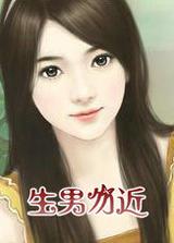 生男莫喜