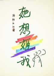 她想姬我全文免费阅读