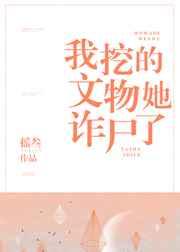 我挖的文物她诈尸了最新章节