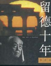 留德十年pdf