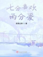 七分爱己