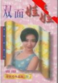 双面娃娃完整版