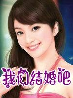 我们结婚吧金莎歌词