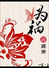 为祸人间读音