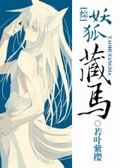妖狐藏马头像