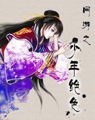 网游之少年绝色完结