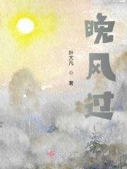 晚风过花庭暗示什么