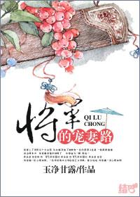 将军的宠妻txt