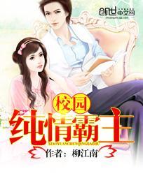 校园纯情霸主几个女主角