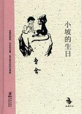 小坡的生日老舍