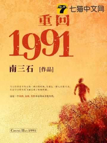 重回1991开启狂飙人生
