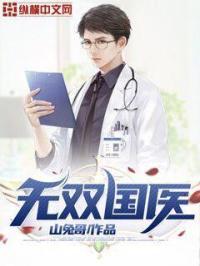 无双国医君子如珩完整版