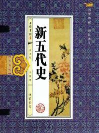 新五代史冯道传