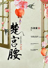 楚宫腰全部古诗
