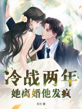 冷战到离婚