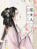 胡说她才不是坏女人演员表
