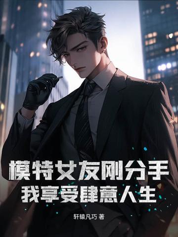 有一个模特女友是一种怎样的体验?