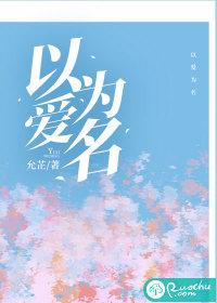 以爱为名电视剧完整版免费观看