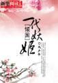 倾世妖颜