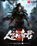 人族圣君是哪部