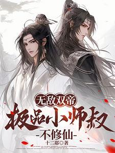 免费无敌师叔祖