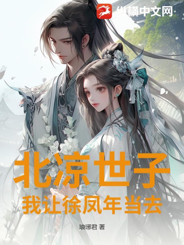 北凉王徐凤年原型