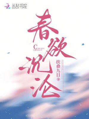 春欲有用么