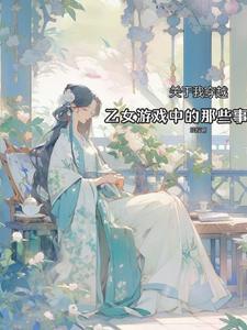穿越到乙女游戏世界的我漫画免费