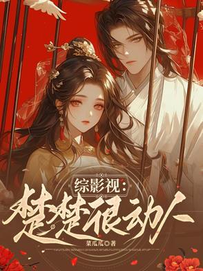 综影视之楚瑶 - 最新