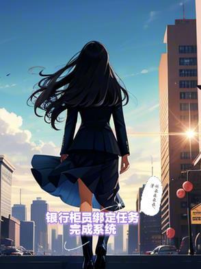 银行柜员操作系统