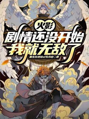 火影原创剧情与主线