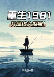 重生1981免费阅读