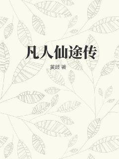 凡人仙途传t棉花糖手机版