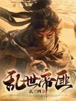 乱世争帝顶点