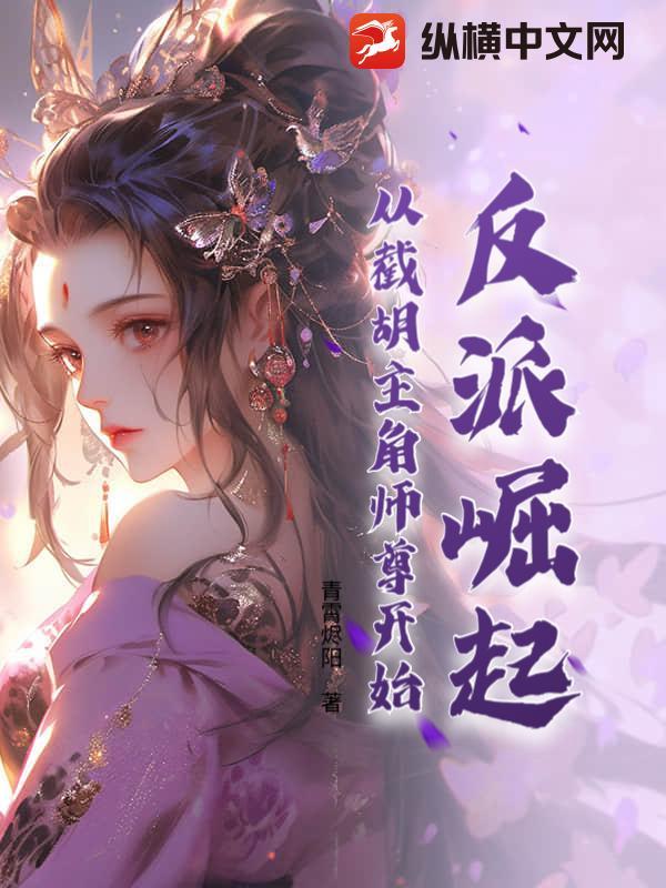 反派崛起从签到开始 最新章节 无弹窗