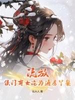 侯门弃女最富贵