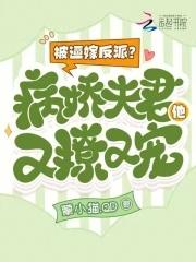 被病骄反派盯上以后全文免费