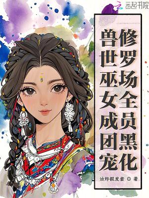 穿越兽世巫女娘娘生崽崽