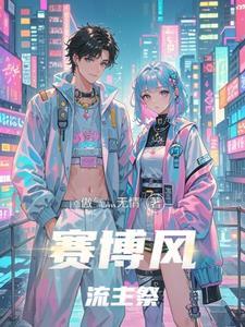 赛博风游戏