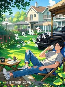 灵气复苏后的悠闲生活