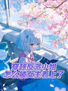 作为反派的